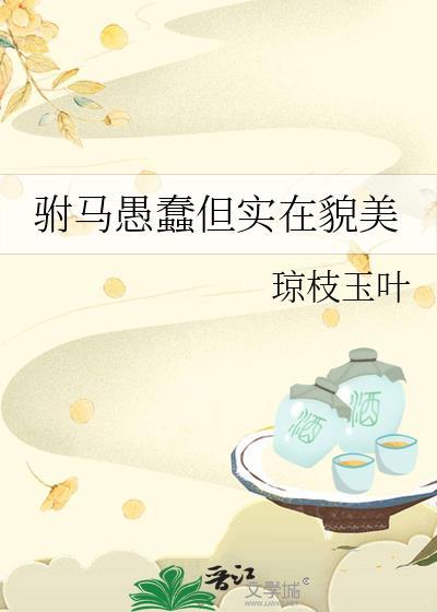 驸马愚蠢但实在貌美封面