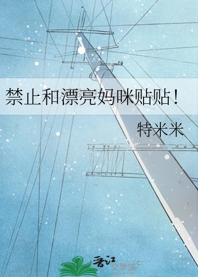 禁止和漂亮妈咪贴贴的注意事项有哪些封面