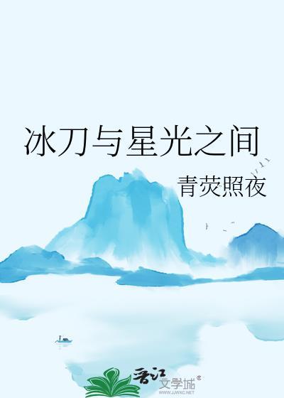 冰刀与星光之间权志龙封面