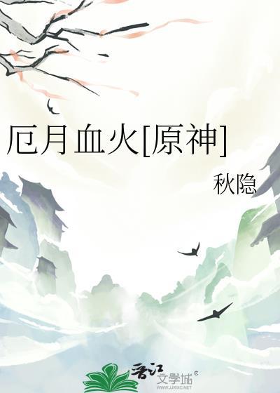 厄月血火原神秋隐封面