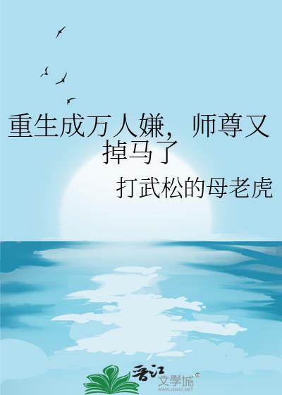 重生成万人嫌封面