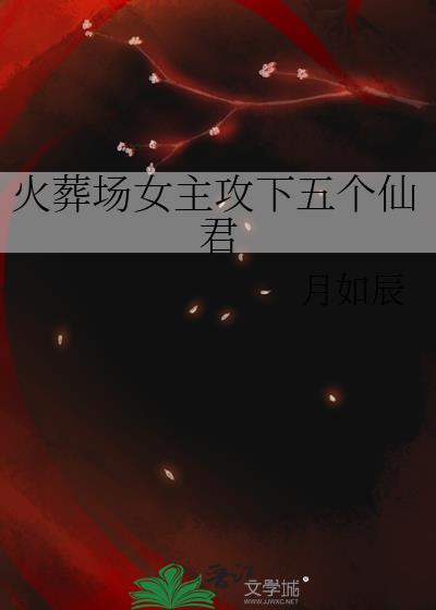 火葬场女主攻下五个仙君的封面