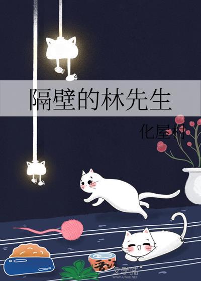 隔壁的林先生作者化屋村番外封面