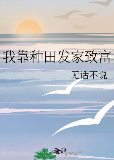 我靠种田发家致富无话不说封面