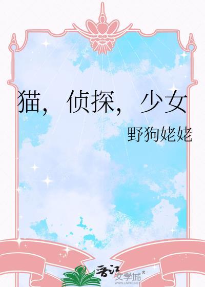 猫侦探少女TXT封面