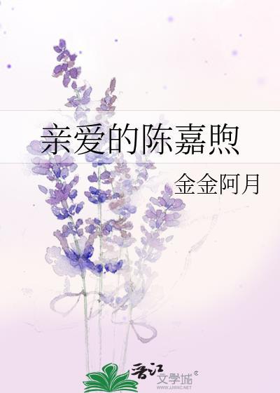 亲爱的陈嘉煦by金金阿月免费封面