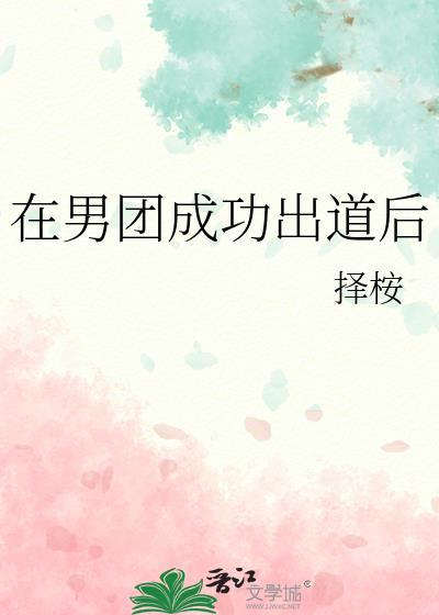 在男团成功出道后[韩娱封面