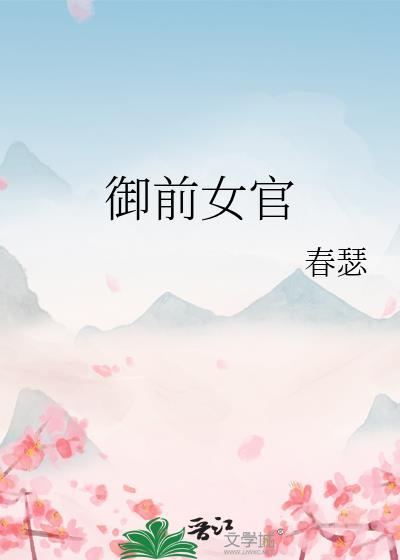 御前女官桑青筠全文TXT封面