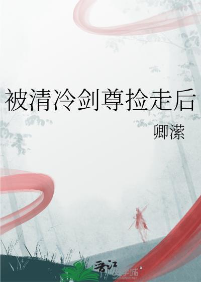 被清冷剑尊捡走后百度封面
