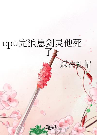 cpu完狼崽剑灵他死了番外封面