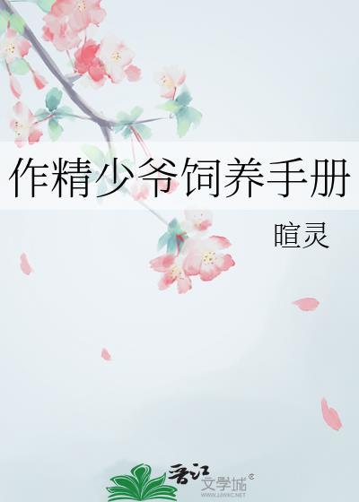 作精少爷饲养手册类别历史架空作者 暄灵封面