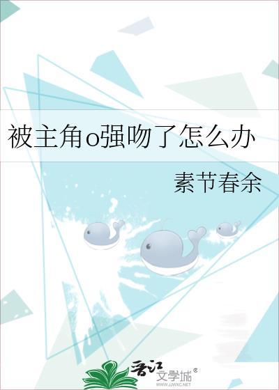 被主角o强吻了怎么办封面