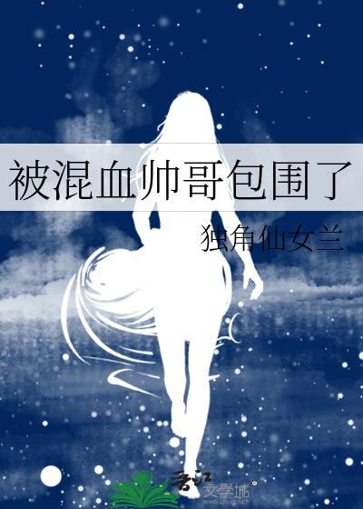 被混血帅哥包围了的女人封面