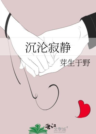 沉沦寂静封面