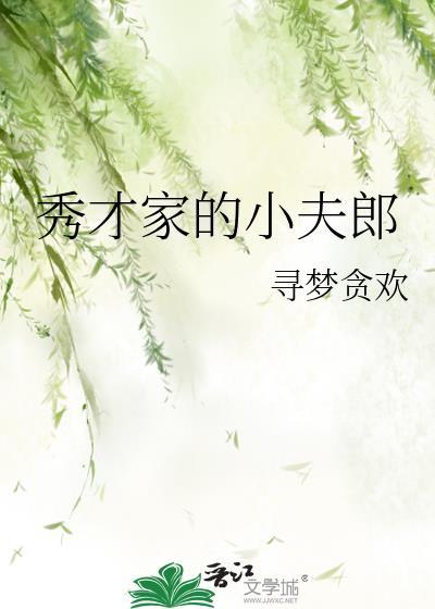 秀才家的夫郎封面