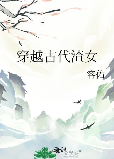 穿越古代渣女配gl免费阅读封面