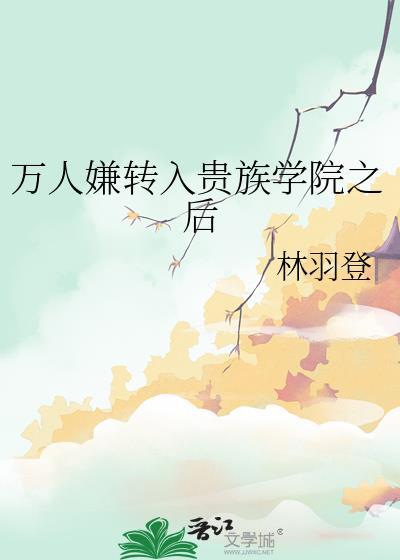原来我不是贵族学院万人嫌封面