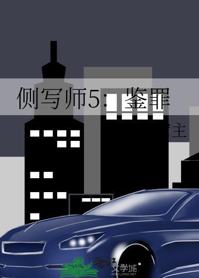 侧写师1在线阅读封面