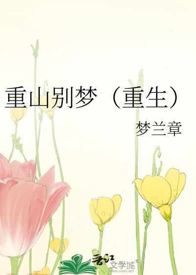 重别梦得百度百科封面