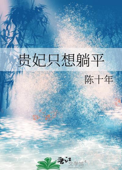 贵妃只想躺平by陈十年封面