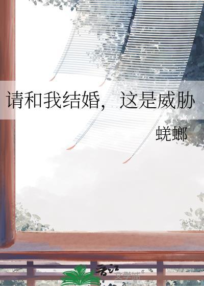 请和我结婚在线阅读封面