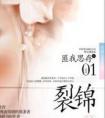 裂锦匪我思存全文阅读封面