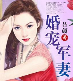婚宠军妻全文封面