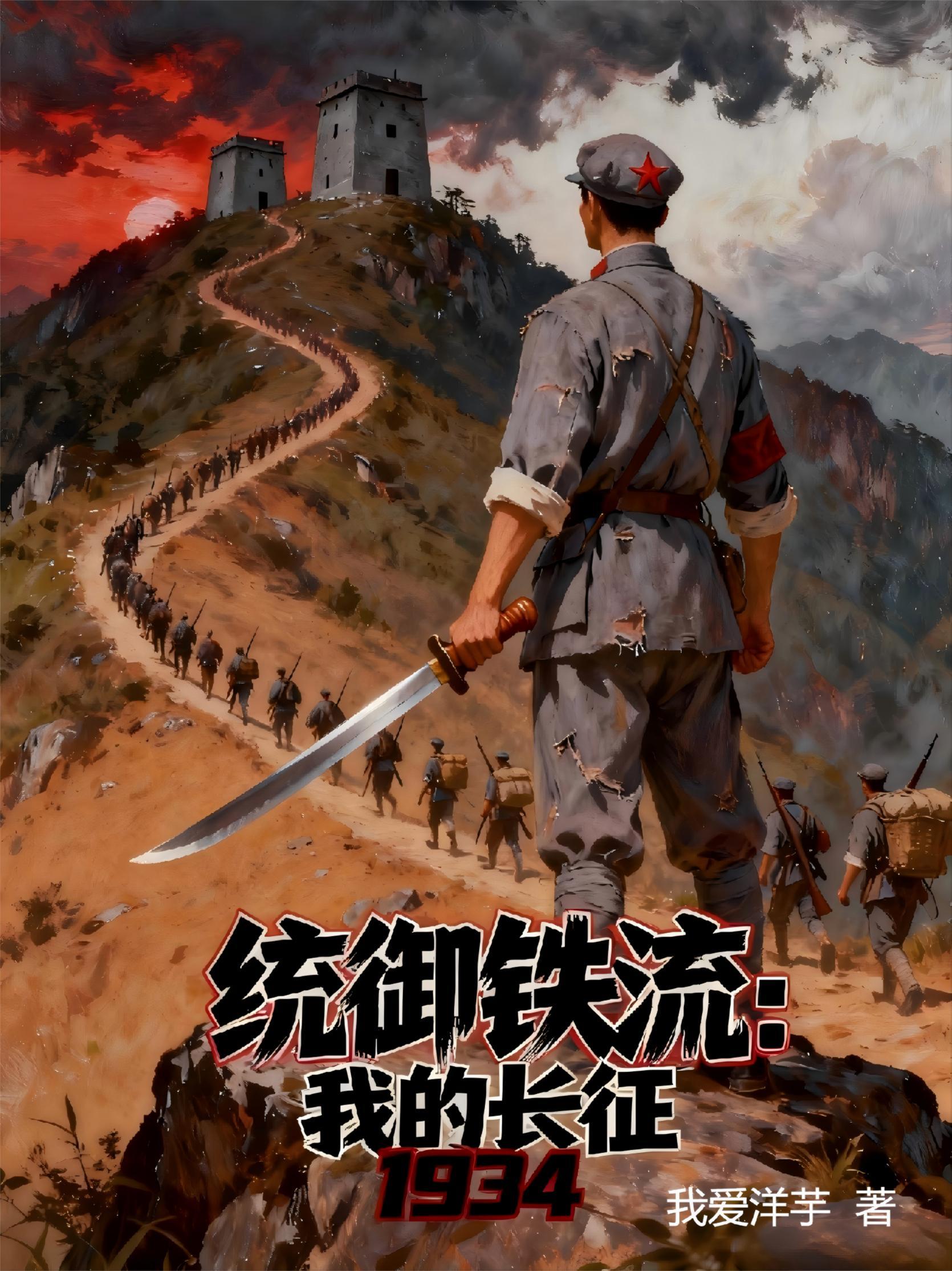 统御铁流：我的长征1934封面