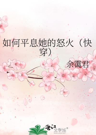 如何平息她的怒火(快穿)封面