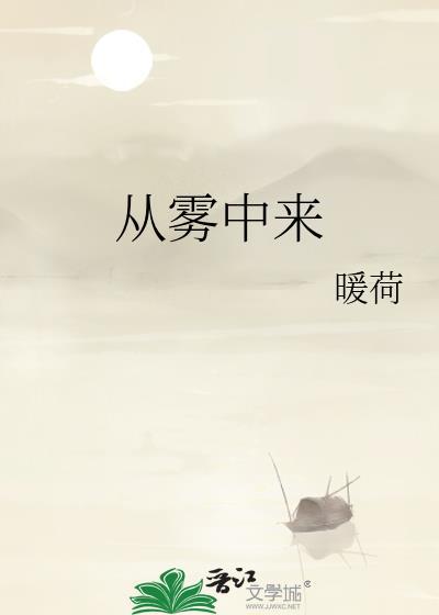 电影她从雾中来封面