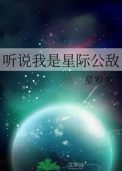 听说我是星际公敌夸克封面