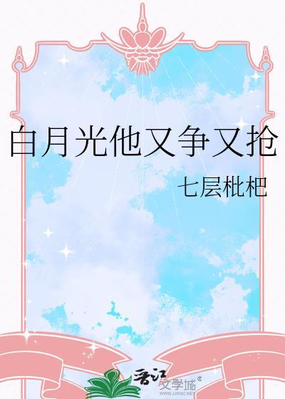 白月光他又争又抢全文阅读封面