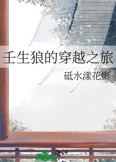 壬生狼的穿越之旅txt封面