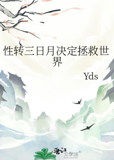 性转三日月决定拯救世界封面
