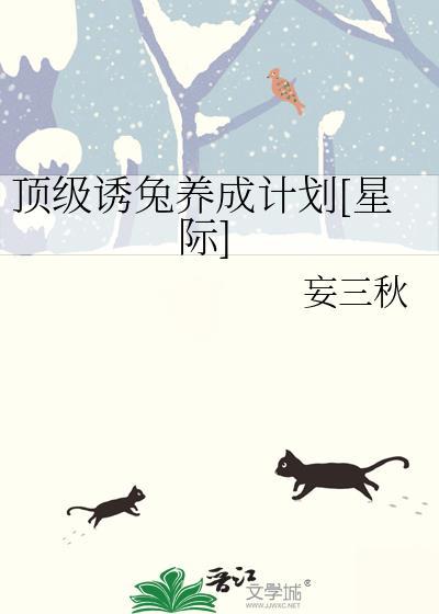 顶级诱兔养成计划[星际]封面