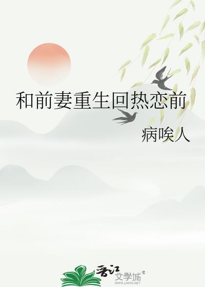 和前妻重生回热恋前封面