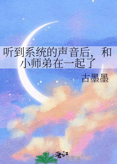 听到系统的声音后,和小师弟在一起了封面