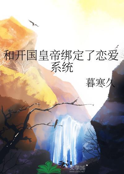 和开国皇帝绑定了恋爱系统封面