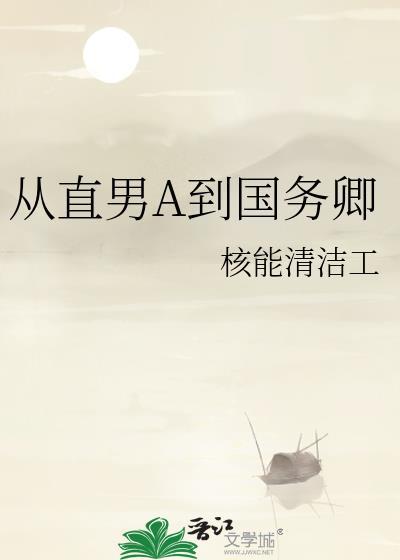 从直男A到国务卿攻是谁封面