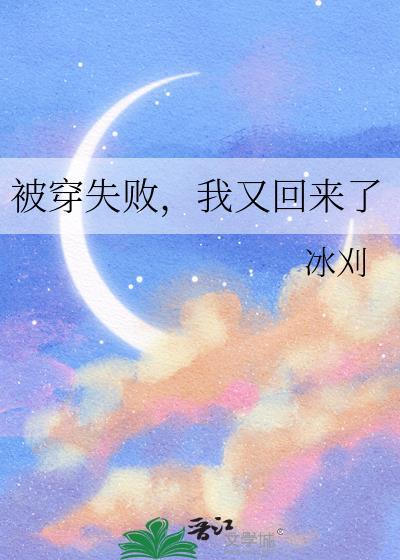 被穿的我又回来了封面