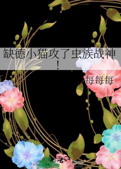 缺德小猫攻了虫族战神!番外封面