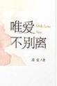 唯爱不别离(魔鬼的颤音)封面