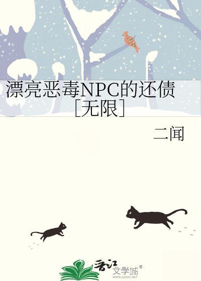 漂亮恶毒NPC的还债［无限］封面