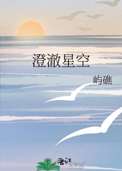 澄澈星空封面