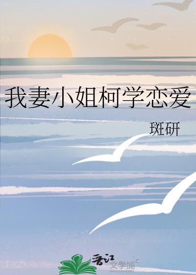 我妻小姐柯学恋爱封面