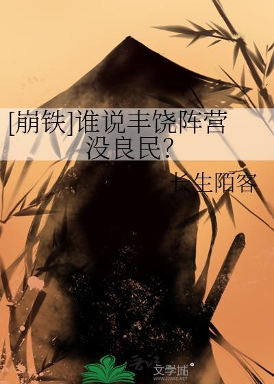[崩铁]谁说丰饶阵营没良民？封面