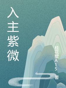 从三十而已开始的影视攻略加料封面
