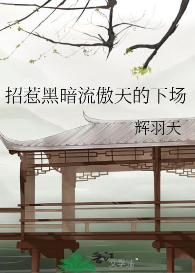 招惹黑暗流龙傲天封面