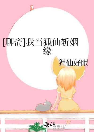 穿越聊斋之我是狐仙封面