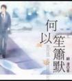 何以笙箫默免费观看封面